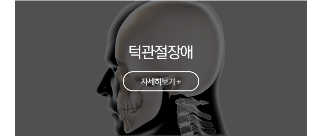 턱관절장애