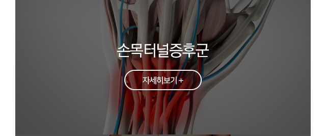 손목터널증후군