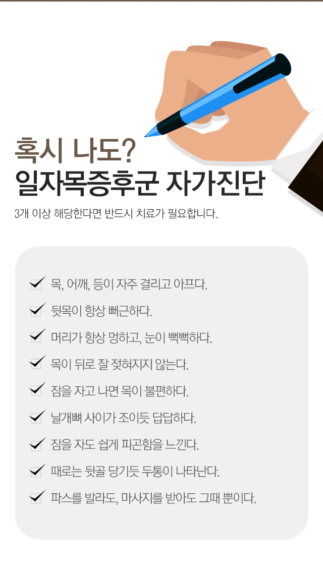 일자목증후군