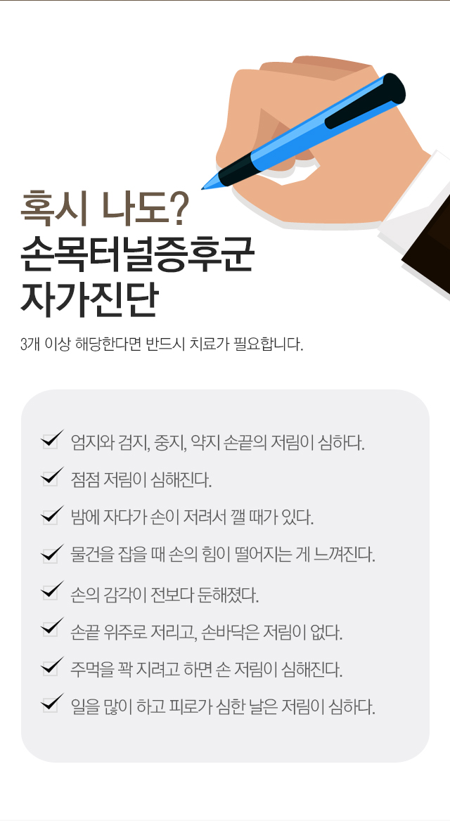 손목터널증후군