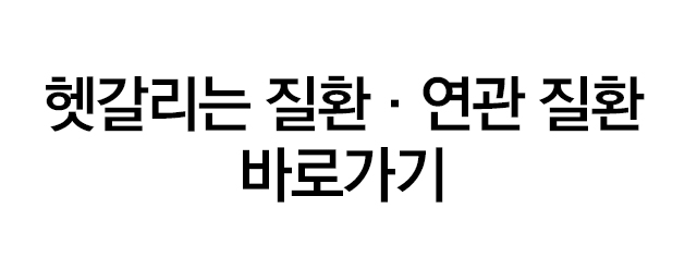 헷갈리는 연관질환